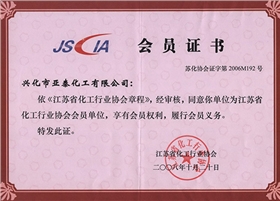 江蘇省化學(xué)工業(yè)協(xié)會證書-亞泰化工