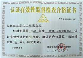 認(rèn)證有效監(jiān)督檢查合格證-亞泰化工