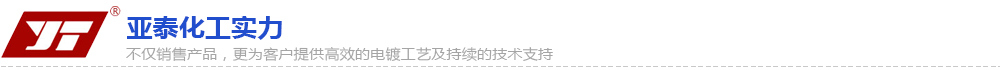 亞泰化工實(shí)力